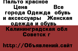 Пальто красное (Moschino) › Цена ­ 110 000 - Все города Одежда, обувь и аксессуары » Женская одежда и обувь   . Калининградская обл.,Советск г.